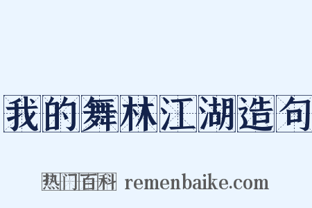 我的舞林江湖造句是什么意思的图片